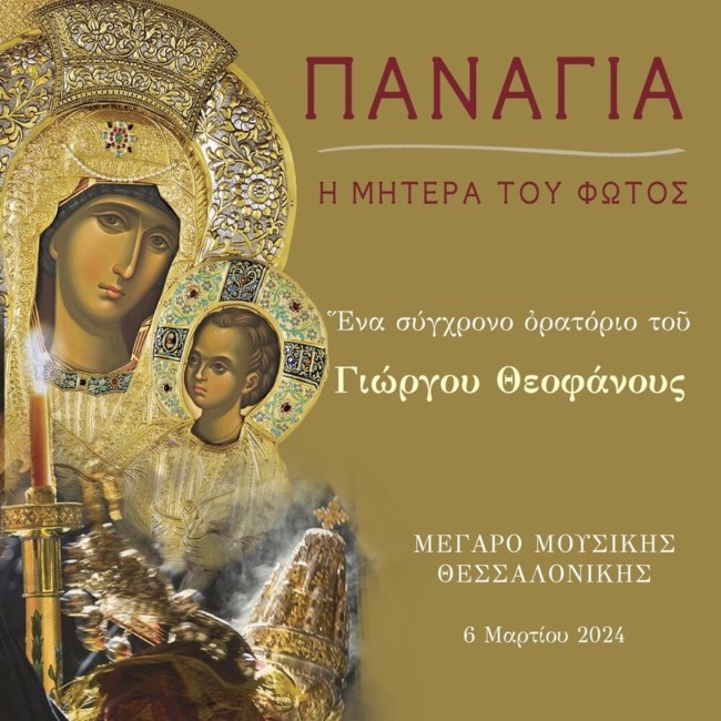 Ο Γιώργος Θεοφάνους κυκλοφορεί το νέο του άλμπουμ "Παναγία - Η Μητέρα του Φωτός" από τη sold out παράσταση στη Θεσσαλονίκη