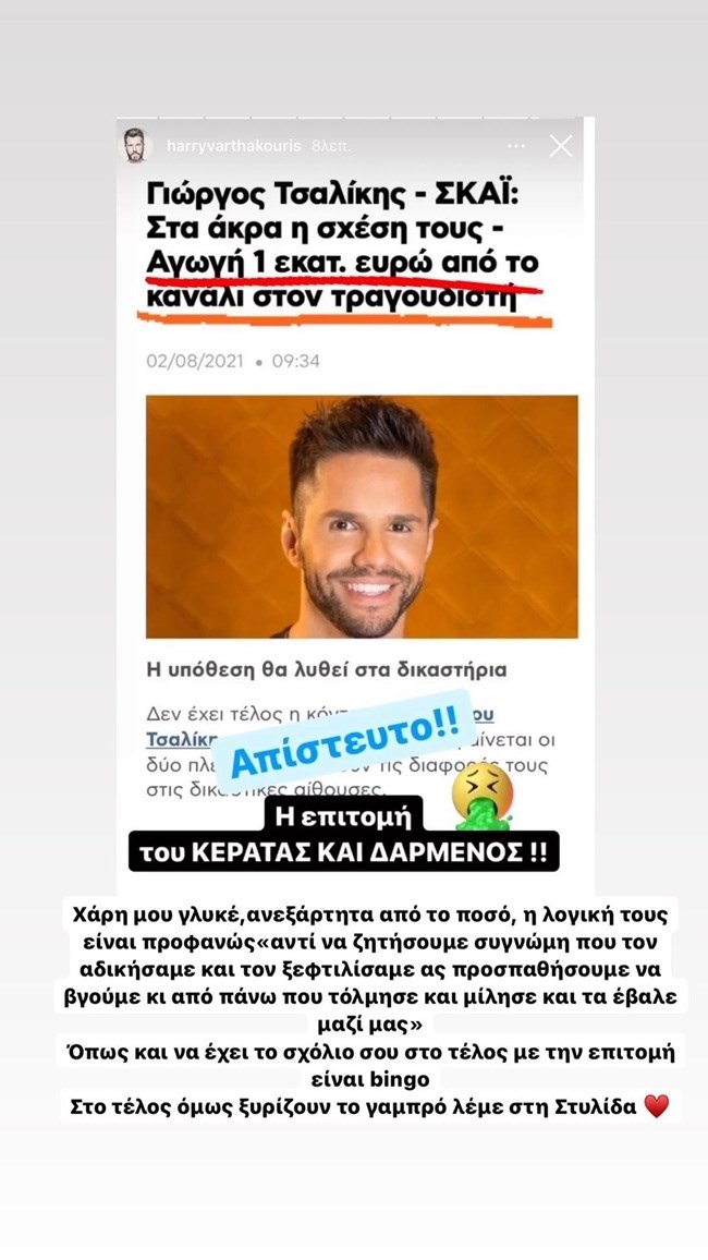 Γιώργος Τσαλίκης instastory