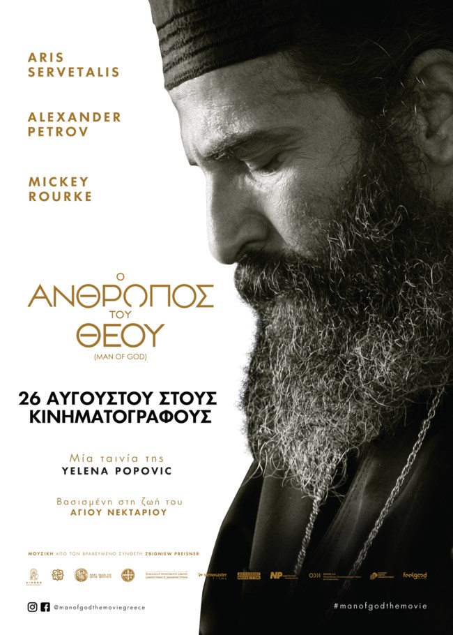 "Ο ΑΝΘΡΩΠΟΣ ΤΟΥ ΘΕΟΥ" | Τον Αύγουστο στους κινηματογράφους!