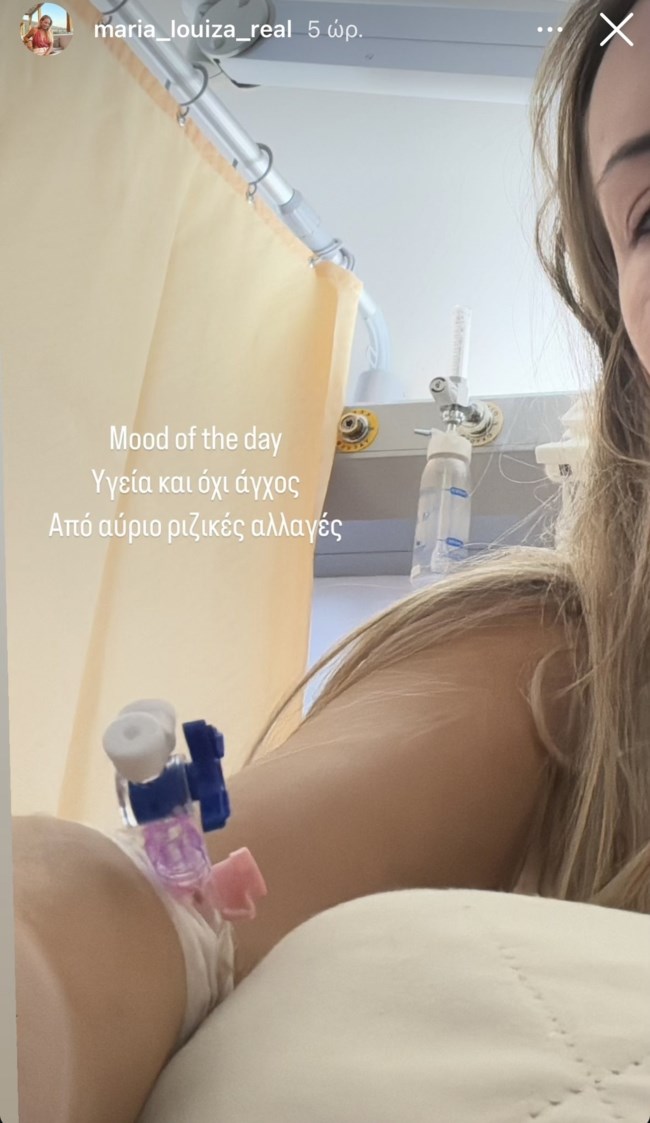 Στο νοσοκομείο η Μαρία Λουίζα Βούρου