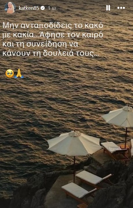 Το μήνυμα γεμάτο νόημα της Κατερίνας Καινούργιου με πολλούς αποδέκτες: "Μην ανταποδίδεις το κακό"