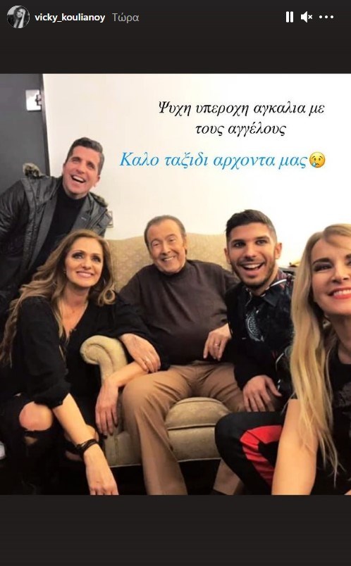 H ανάρτηση της Βίκυς Κουλιανού για τον Τόλη Βοσκόπουλο