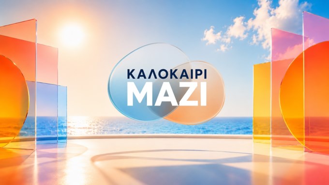 Τελικά ο ΑΝΤ1 λανσάρει το "Καλοκαίρι Μαζί" με Ρογκάκο, Λιβαθυνού & Σίσκο