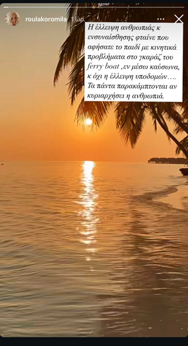 Αιχμηρή η Ρούλα Κορομηλά: "Η έλλειψη ανθρωπιάς και ενσυναίσθησης φταίνε"