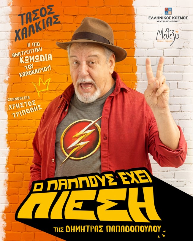 Ο παππούς έχει πίεση