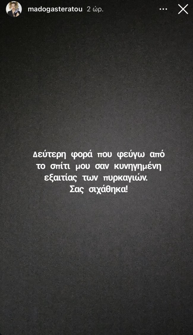 Ξέσπασε η εγκυμονούσα Μαντώ Γαστεράτου: "Δεύτερη φορά που φεύγω από το σπίτι σαν κυνηγημένη εξαιτίας των πυρκαγιών"