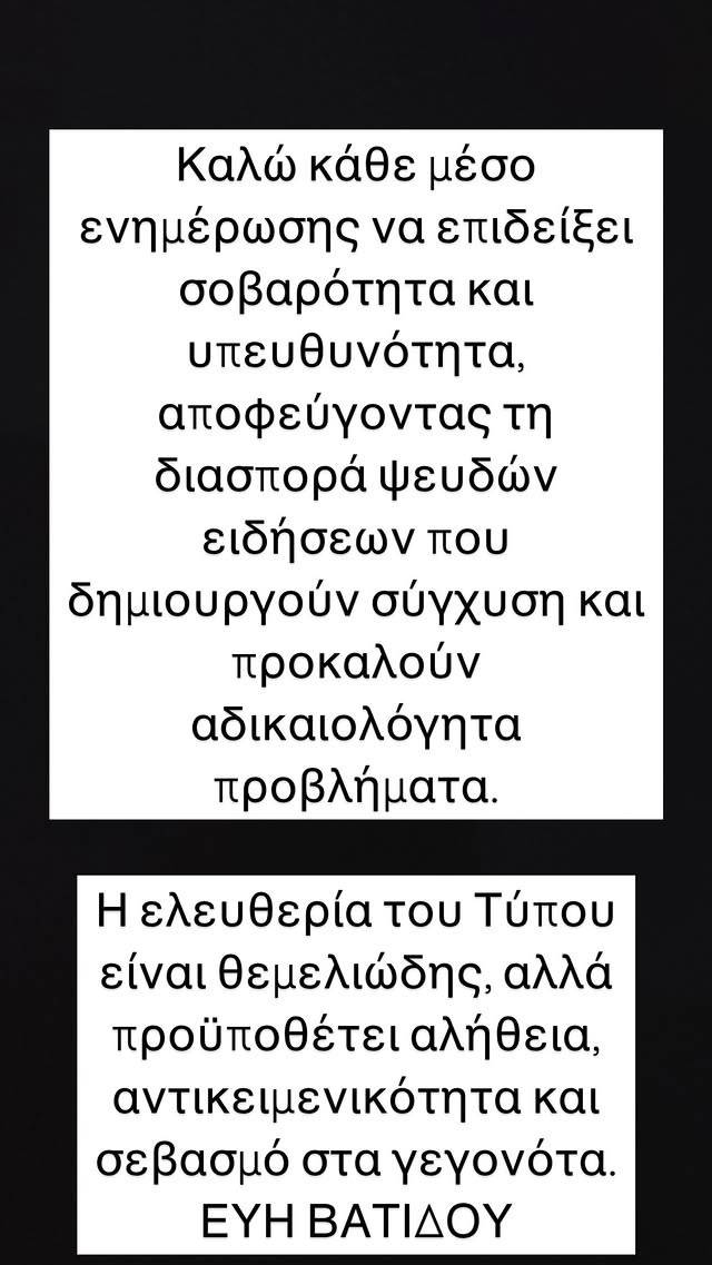 Εύη Βατίδου story 3