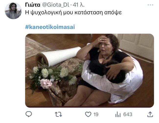 Κάνε ότι κοιμάσαι Twitter