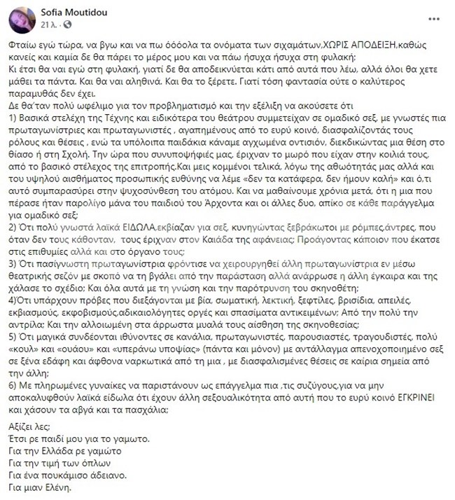 Η Σοφία Μουτίδου ξεσπά: "Φταίω εγώ να πω τα ονόματα όλων των σιχαμάτων και να πάω φυλακή;"