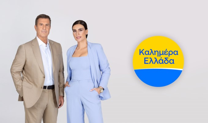 Καλημέρα Ελλάδα