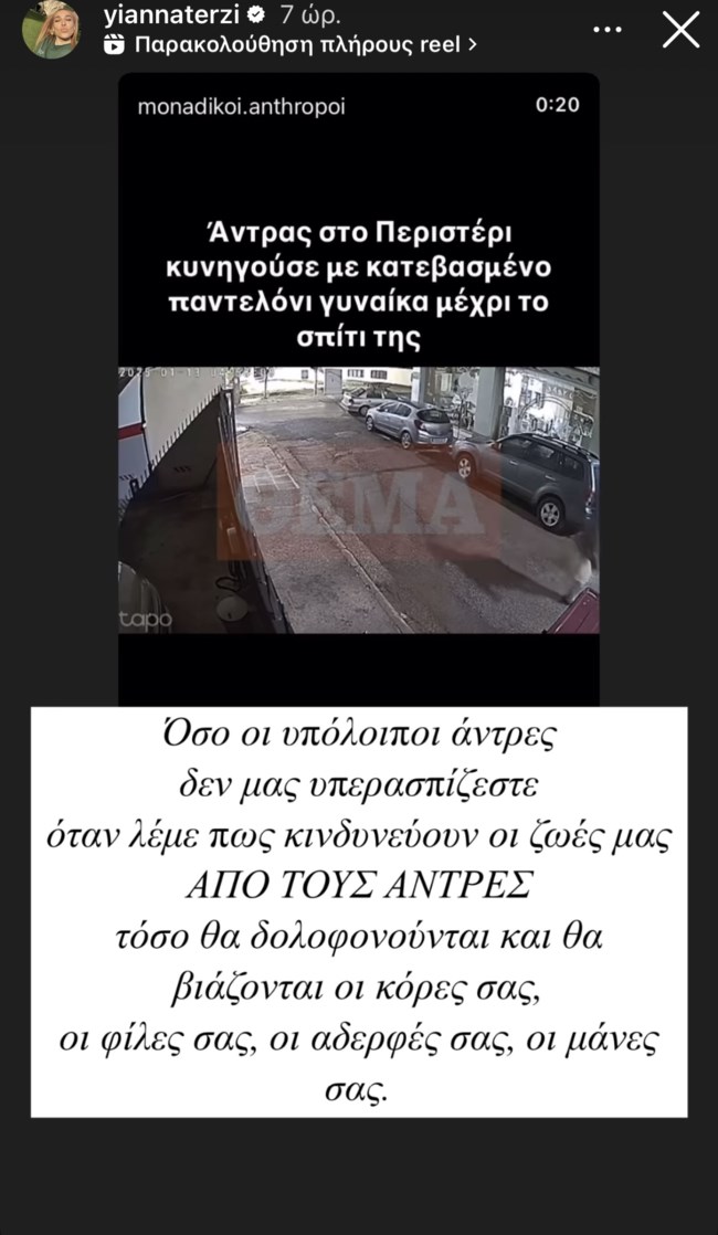 Αντέδρασε η Γιάννα Τερζή: "Όσο οι υπόλοιποι άντρες..."