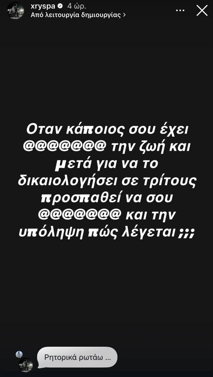 Ξέσπασε η Χρύσπα: "Όταν κάποιος σου έχει @@@ τη ζωή και μετά..."