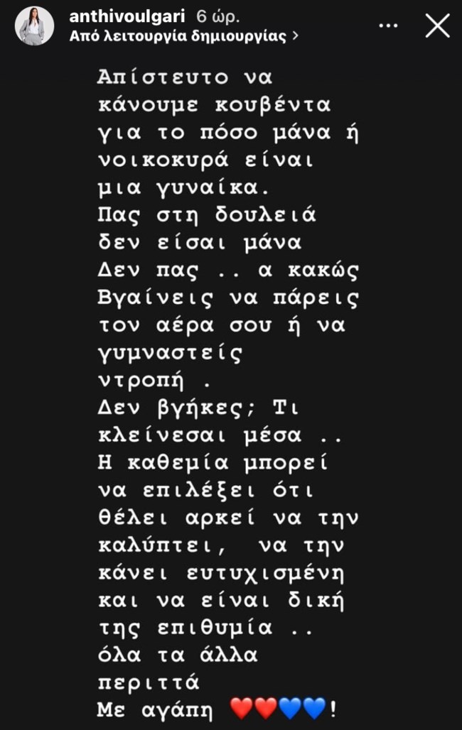 Η Ανθή Βούλγαρη ξεσπά: "Απίστευτο να κάνουμε κουβέντα για το πόσο μάνα ή νοικοκυρά είναι μια γυναίκα"