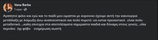 Θετική στον κορονοϊό η Βάνα Μπάρμπα | Δείτε την ανάρτησή της