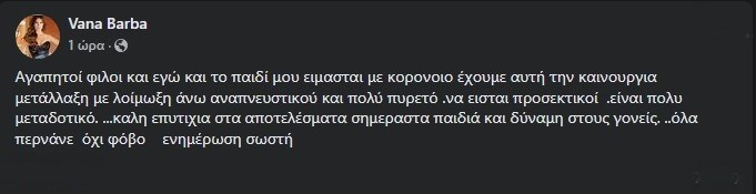 Θετική στον κορονοϊό η Βάνα Μπάρμπα | Δείτε την ανάρτησή της