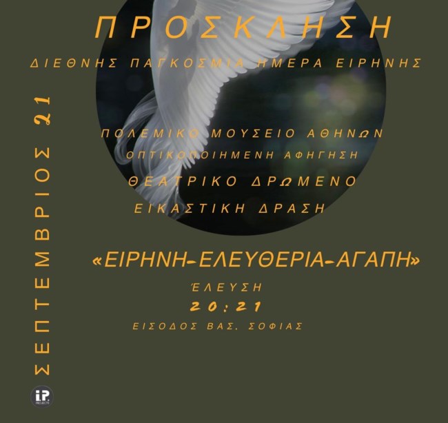 Παγκόσμια Ημέρας Ειρήνης | Καλλιτεχνική εκδήλωση στο Πολεμικό Μουσείο Αθηνών
