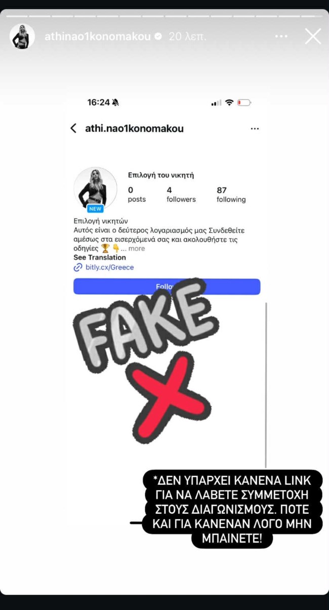 Θύμα απάτης η Αθηνά Οικονομάκου