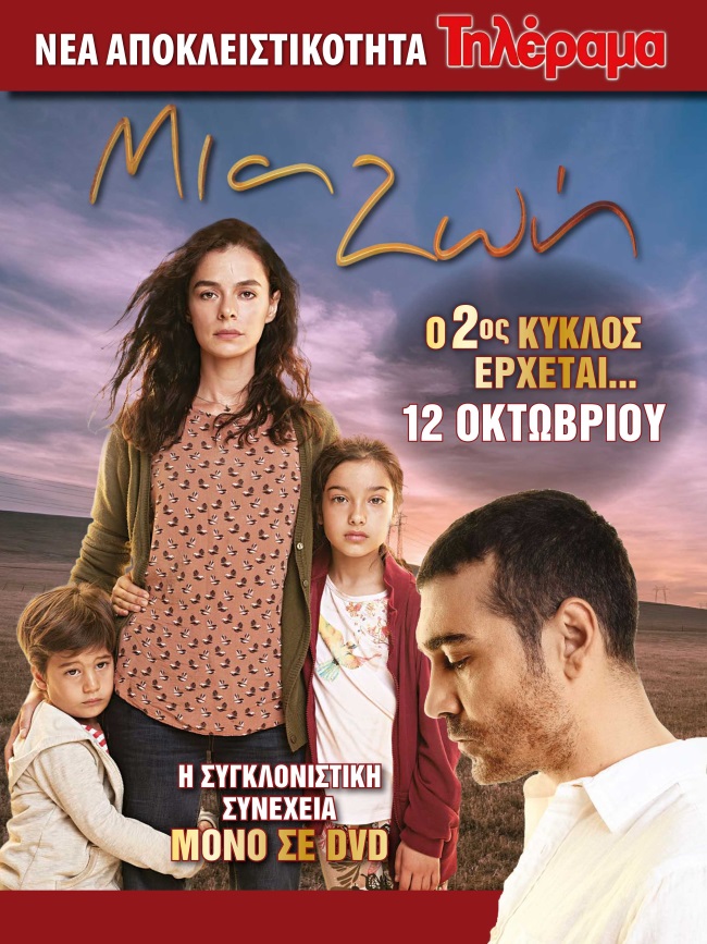 Μια Ζωή