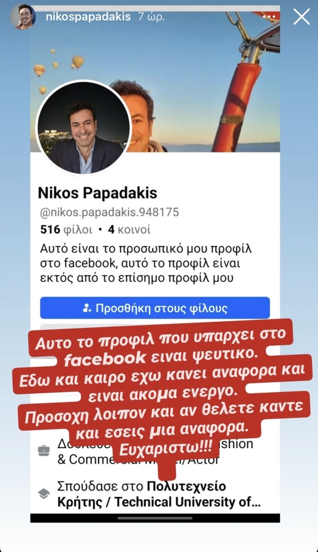 Θύμα διαδικτυακής απάτης ο Νίκος Παπαδάκης