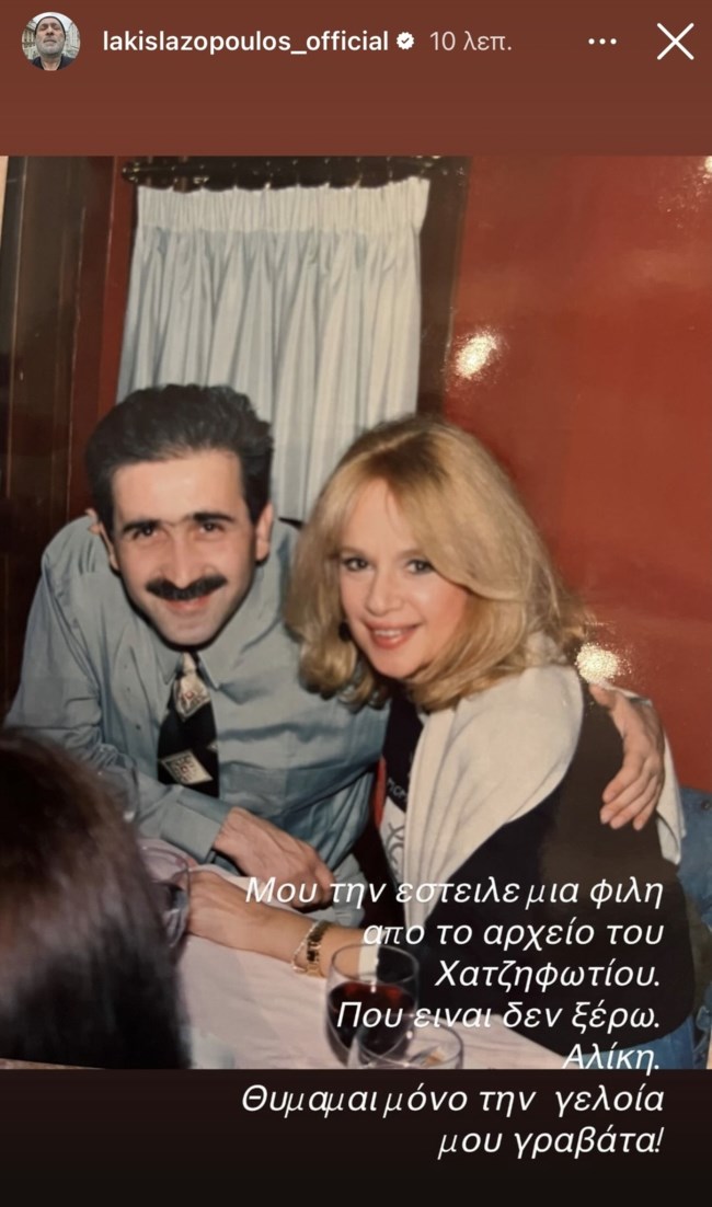 Σπάνιο φωτογραφικό στιγμιότυπο του Λάκη Λαζόπουλου στο πλευρό της Αλίκης Βουγιουκλάκη