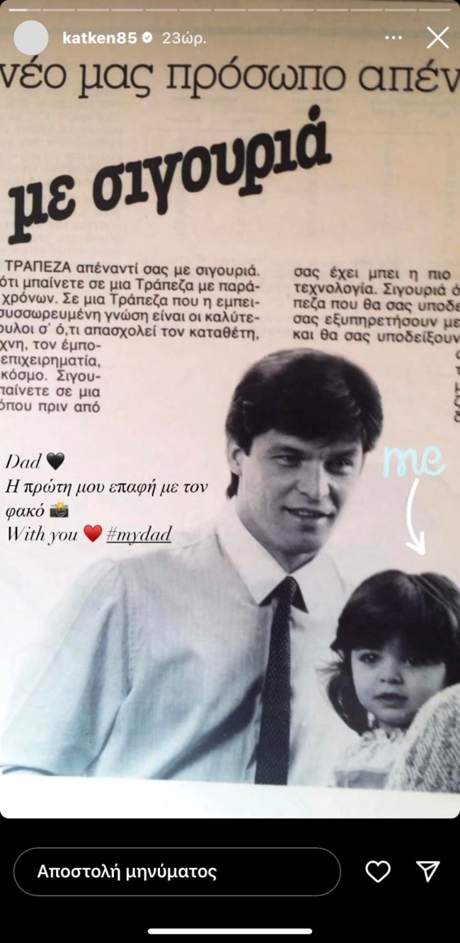 Κατερίνα Καινούργιου | Το τρυφερό throwback στην αγκαλιά του πατέρα της