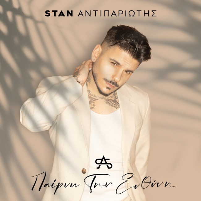 Ο Stan επιστρέφει μουσικά και μάς καλεί να "πάρουμε την ευθύνη"