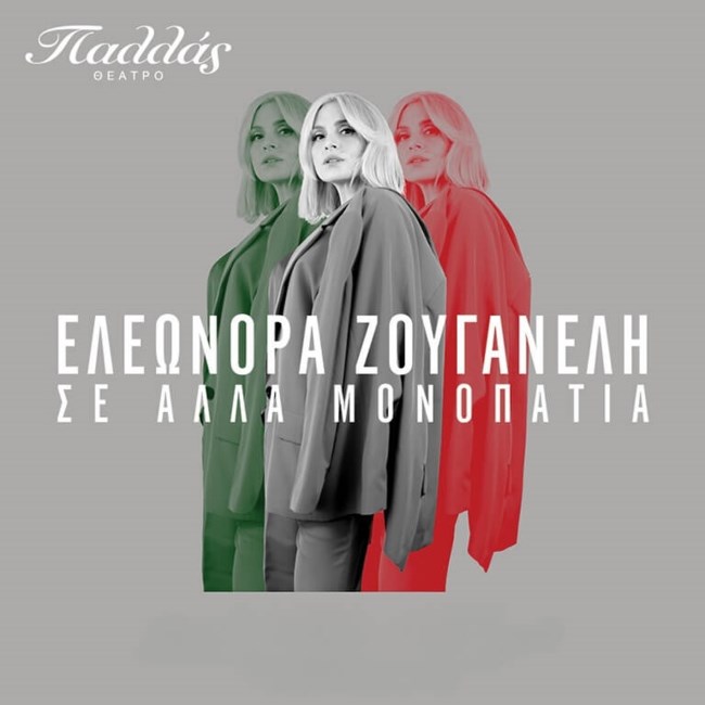 Ελωνόρα Ζουγανέλη