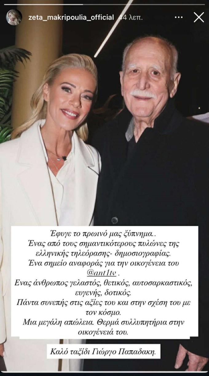 Το συγκινητικό αντίο της Ζέτας Μακρυπούλια στον Γιώργο Παπαδάκη