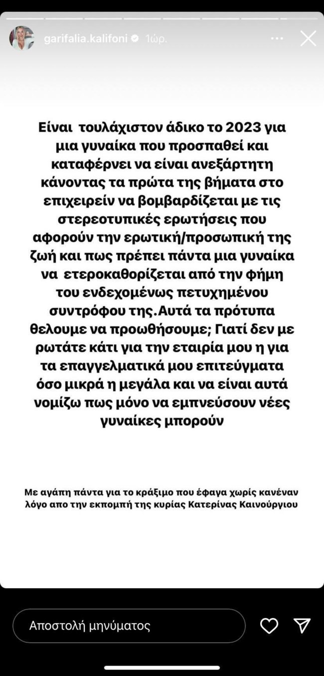 Γαρυφαλλιά Καληφώνη απάντηση Κατερίνα Καινούργιου