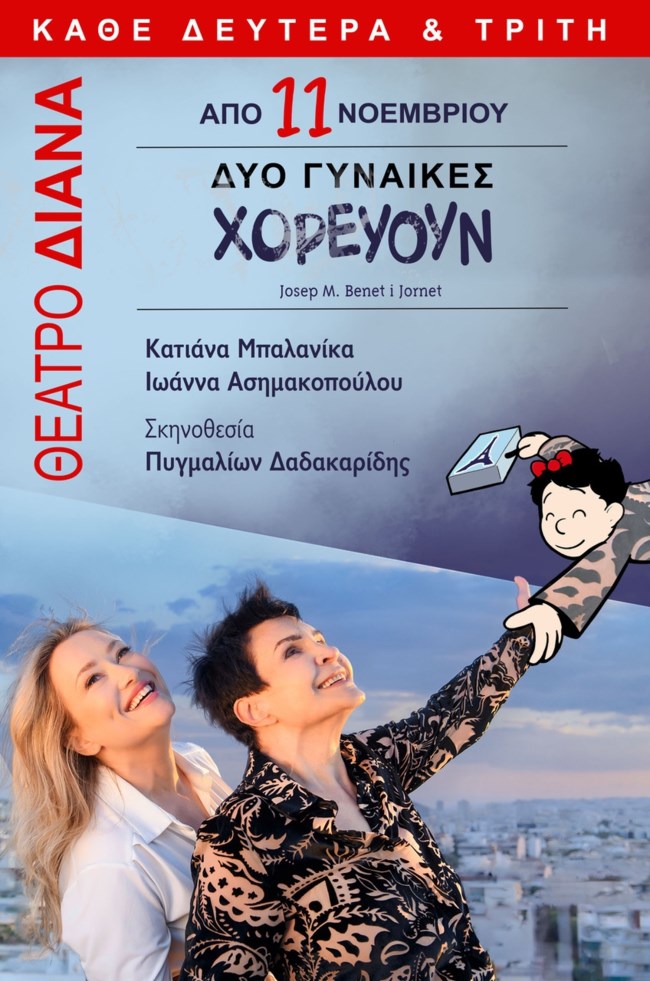 ΔΥΟ ΓΥΝΑΙΚΕΣ ΧΟΡΕΥΟΥΝ