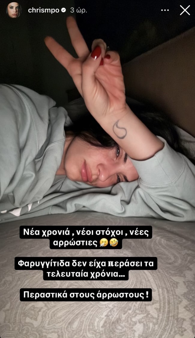 Νέα περιπέτεια υγείας για την Χριστίνα Μπόμπα: "Περαστικά στους άρρωστους"