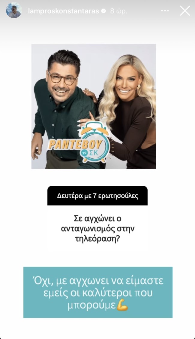 Λάμπρος Κωνσταντάρας story