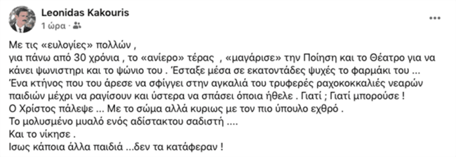 Κακούρης εναντίον Λιγνάδη: "Ένα κτήνος που του άρεσε να σφίγγει στην αγκαλιά του τρυφερές ραχοκοκκαλιές νεαρών παιδιών"