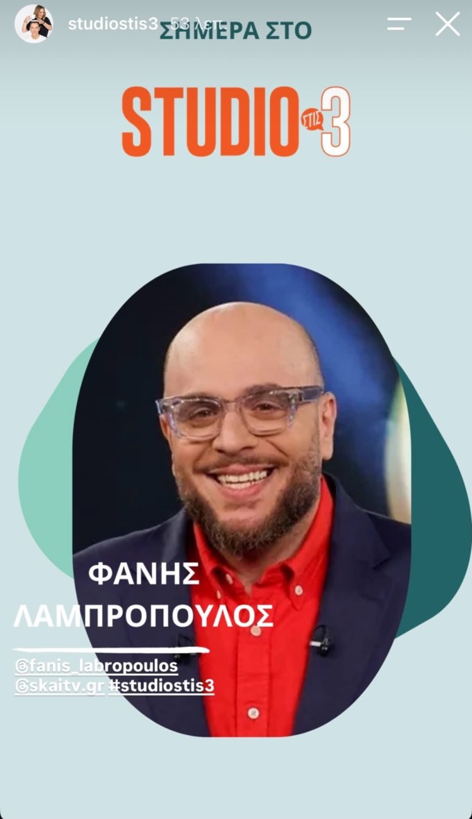 Studio στις 3 | Αυτός είναι ο σημερινός καλεσμένος της Νάνσυς Παραδεισανού και το Θανάση Αναγνωστόπουλου