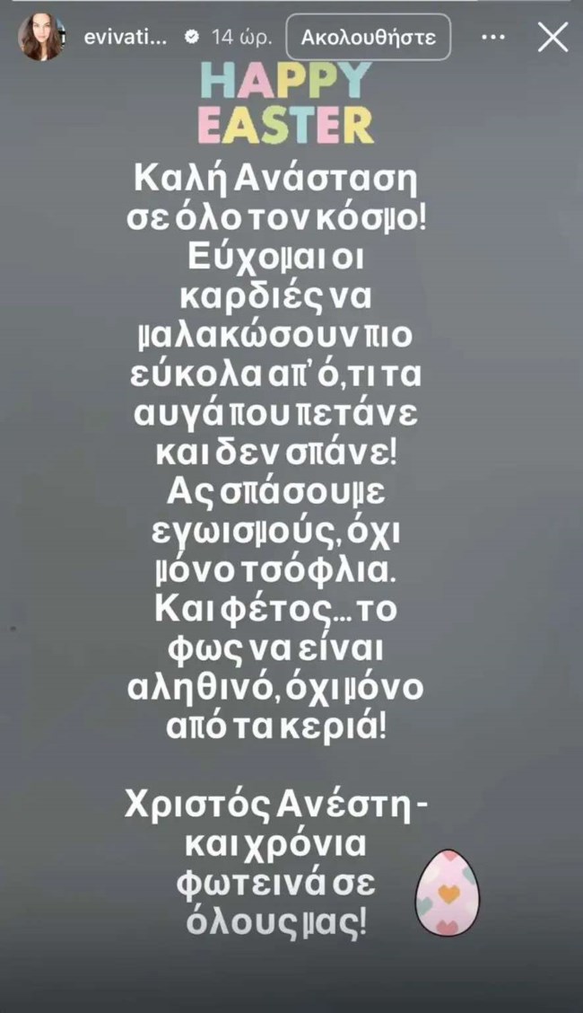 Εύη Βατίδου story