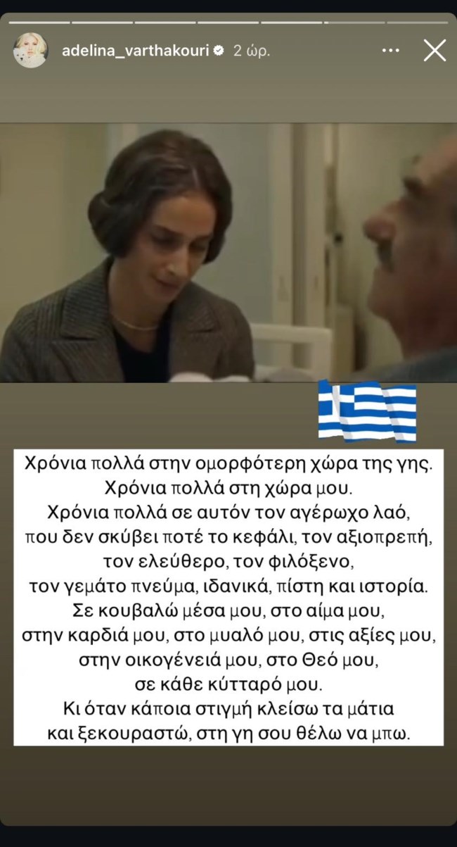 Αντελίνα Βαρθακούρη story