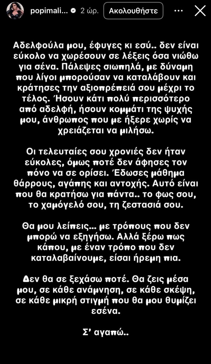 Βαρύ πένθος για την Πόπη Μαλιωτάκη: "Οι τελευταίες σου χρονιές δεν ήταν εύκολες"