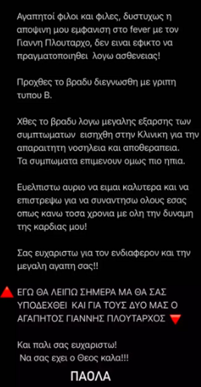Πάολα | Δεν θα εμφανιστεί με τον Γιάννη Πλούταρχο - Το μήνυμα μέσα από το νοσοκομείο
