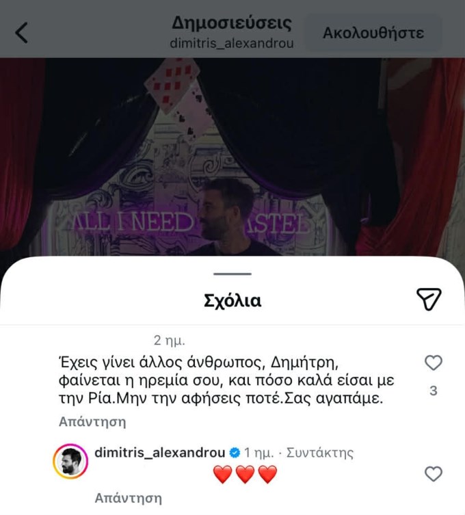 Η αντίδραση του Δημήτρη Αλεξάνδρου | "Φαίνεται πόσο καλά είσαι με τη Ρία"