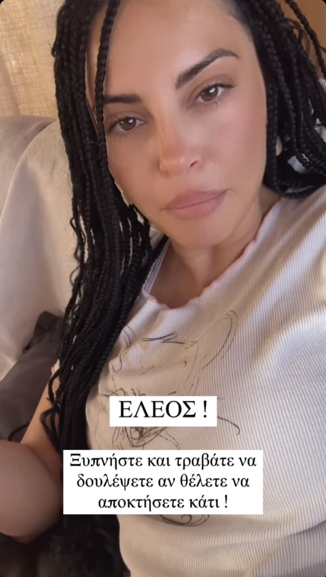 Ξέσπασε η Δήμητρα Αλεξανδράκη: "Σοβαρευτείτε και τραβάτε να κάνετε καμιά δουλειά έξω"