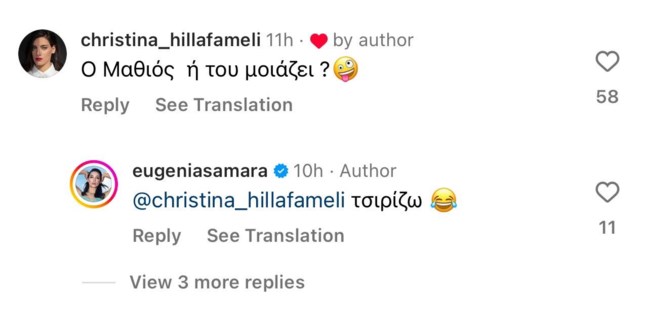 Χριστίνα Χειλά Φαμέλη σχόλιο Μαθιός
