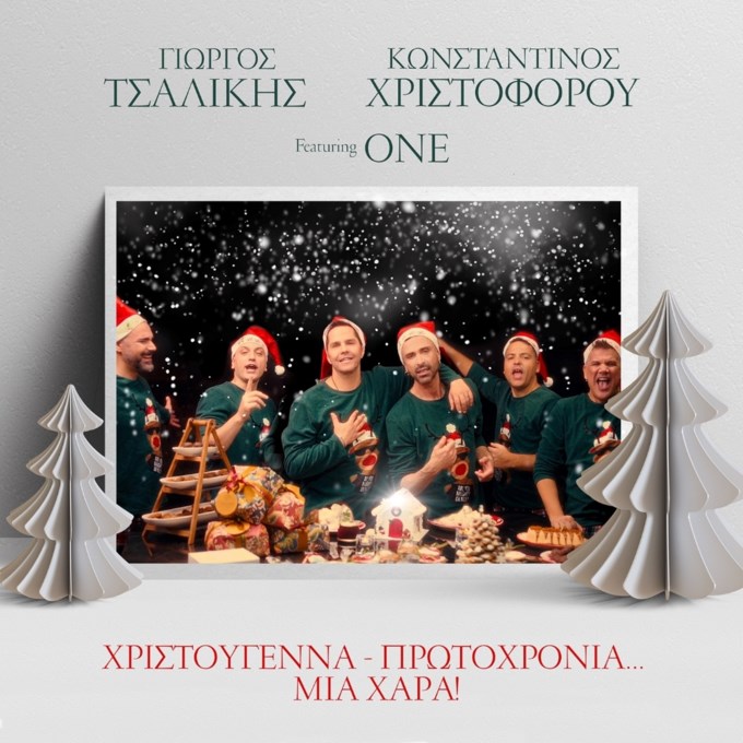Ο Γιώργος Τσαλίκης ανοίγει το σπίτι του και αφιερώνει "Χριστούγεννα Πρωτοχρονιά... Μια χαρά" με Χριστοφόρου & ONE