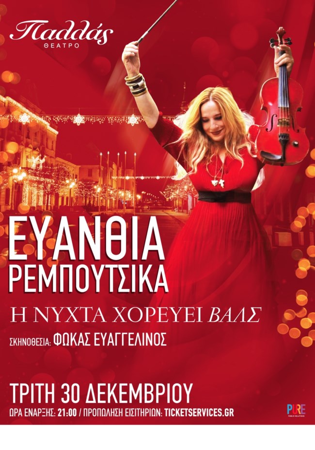 Η Ευανθία Ρεμπούτσικα έρχεται στο Θέατρο Παλλάς και "Η Νύχτα Χορεύει Βαλς"