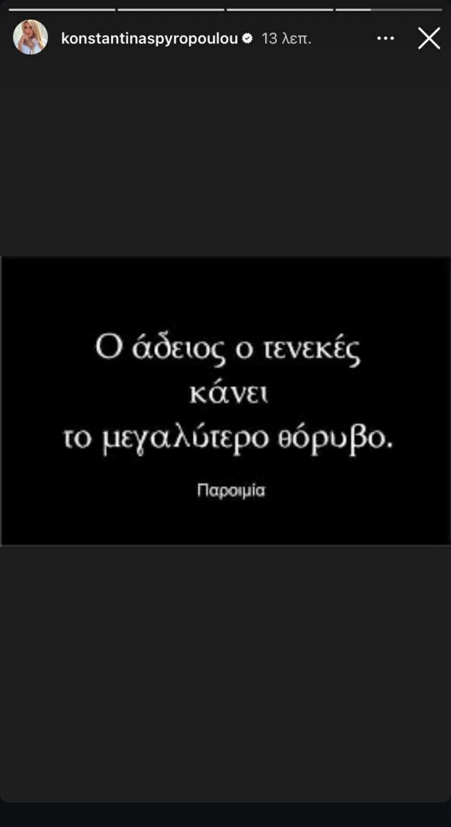 Η όλο νόημα ατάκα της Κωνσταντίνας Σπυροπούλου: "Ο άδειος τενεκές..."