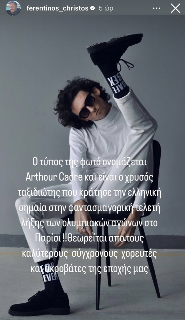 Ο Χρήστος Φερεντίνος αποκάλυψε ποιος είναι το golden voyager από την Τελετή Λήξης των Ολυμπιακών Αγώνων