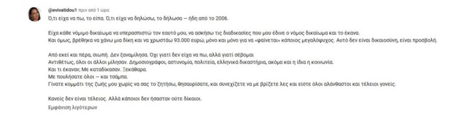 Εύη Βατίδου σχόλιο