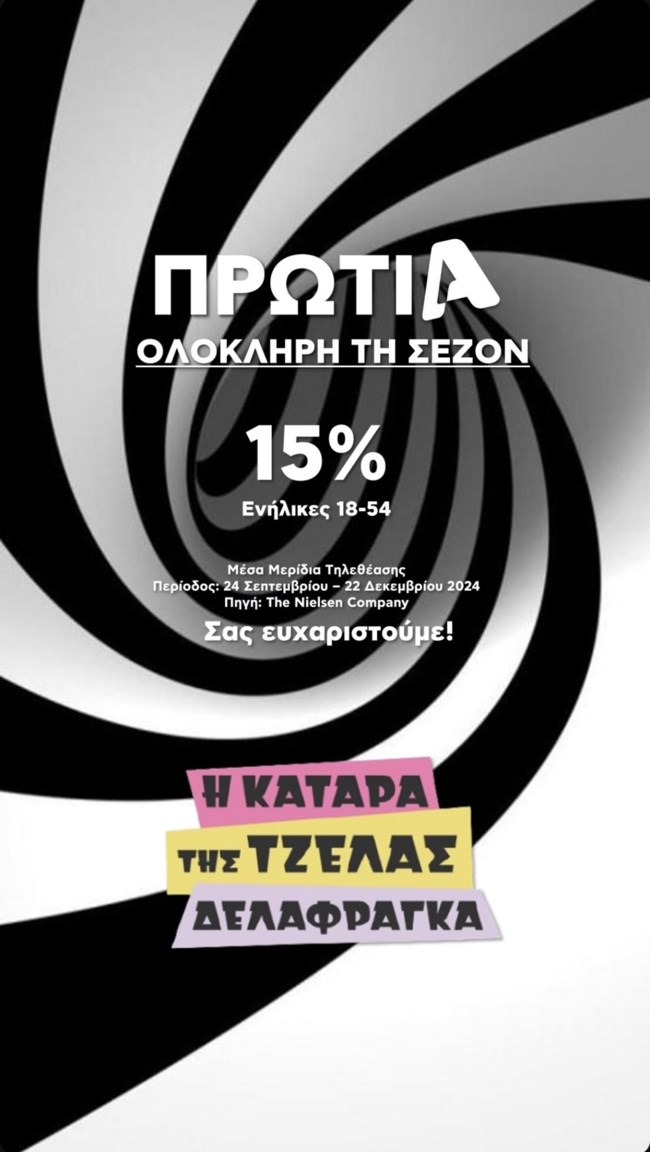 Και η μυθοπλασία Alpha στην κορυφή ολόκληρη τη σεζόν!