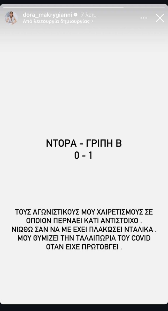 Ντόρα Μακρυγιάννη story