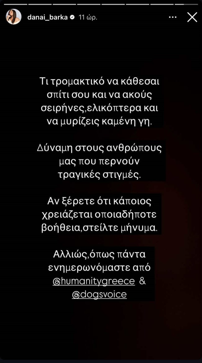Δανάη Μπάρκα story