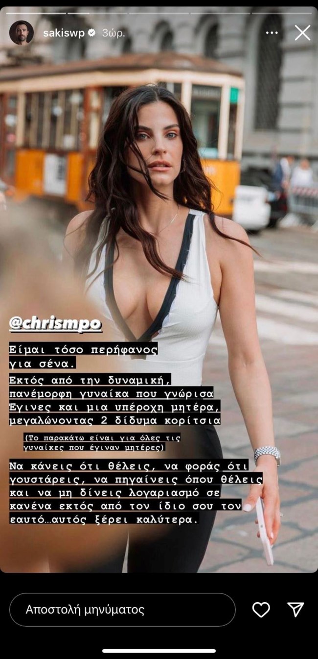 Σάκης Τανιμανίδης στορι Χριστίνα Μπόμπα